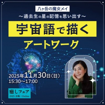 【癒しフェア東京】宇宙語で描くアートワーク 〜過去生の星の記憶を思い出す〜メイ