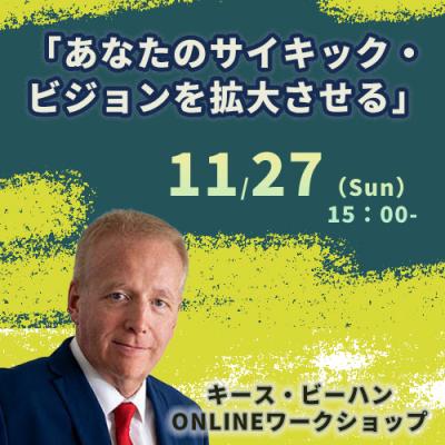 11/27(日)キース・ビーハン「あなたのサイキック・ビジョンを拡大させる」ワークショップ