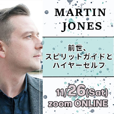 11/26(土)前世、スピリットガイドとハイヤーセルフ-マーティンジョーンズ