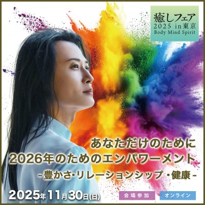 癒しフェア東京『あなただけのために 〜2026年のためのエンパワーメント』ヤンタラジロー