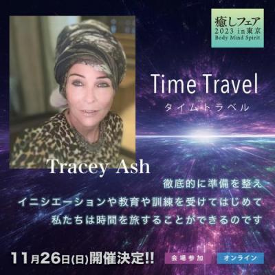癒しフェア2023東京「タイムトラベル」トレイシーアッシュ