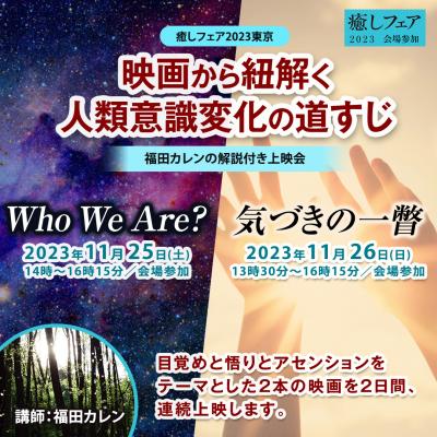 【癒しフェア2023東京】『映画から読み解く人類意識の変化:目ざめと悟り、アセンション』ー福田カレン