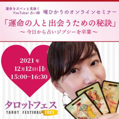 12月開催!!タロットフェス「運命の人と出会うための秘訣」〜今日から占いジプシーを卒業〜唯ひかり