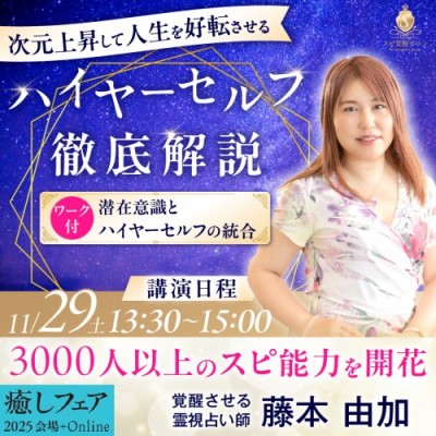 【癒しフェア東京】ハイヤーセルフ徹底解説〜統合ワークで人生好転〜藤本由加