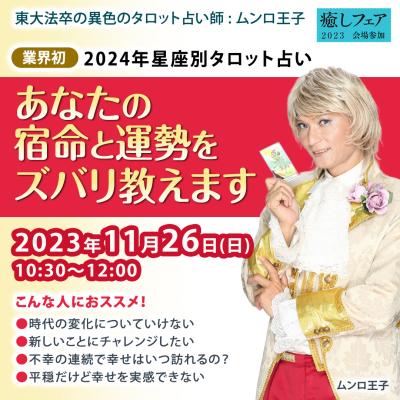 【癒しフェア2023東京】2024年星座別タロット占い〜あなたの宿命と運勢ズバリ教えます〜ムンロ王子