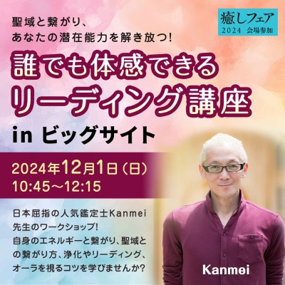 【癒しフェア2024東京】誰でも体感できるリーディング講座inビッグサイト～Kanmei