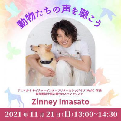 ペットに感謝する日、 動物たちの声を聴こう〜Zinney Imasato