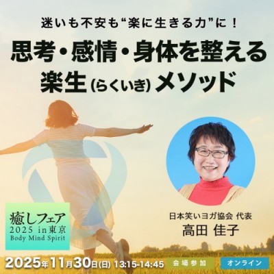 『迷いも不安も“楽に生きる力”に! ― 思考・感情・身体を整える楽生(らくいき)メソッド』高田佳子