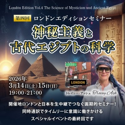ロンドンエディションセミナー中継開催!第四回「神秘主義と古代エジプトの科学」