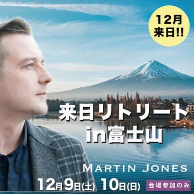 12月9日(土).10日(日)マーティンジョーンズ来日!-リトリートin富士山
