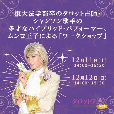 12/11(土)タロットフェス『風の時代のタロット経営〜タロットで時代の風向きを読む〜』ムンロ王子