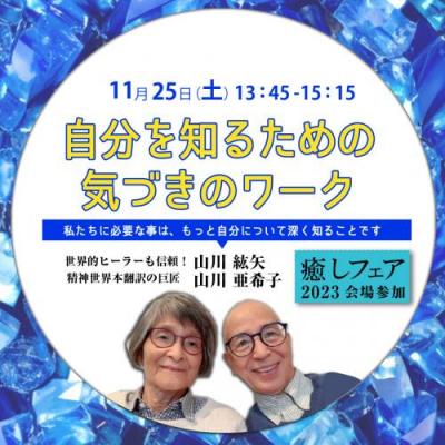 【癒しフェア2023東京】自分を知るための気づきのワーク～山川紘矢・亜希子