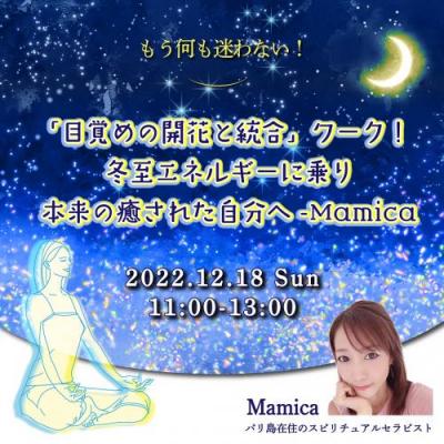 12/18(日)「目覚めの開花と統合」ワーク!冬至エネルギーに乗り本来の癒された自分へ-Mamica