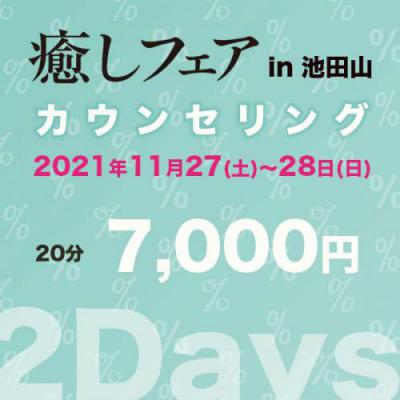 【癒しフェアin池田山】20分7,000円/豪華講師による個人カウンセリング