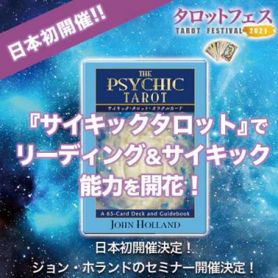 タロットフェス『サイキックタロットでリーディング&サイキック能力を開花!』ジョン・ホランド