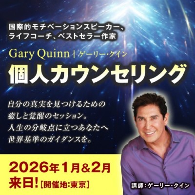 【東京】2026年1月&2月来日! ゲーリークイン個人カウンセリング