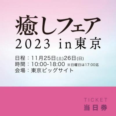 【癒しフェア2023東京】当日入場券