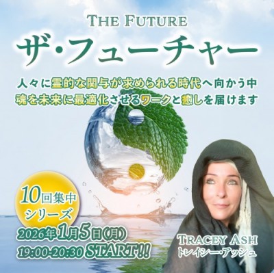 集中10回講座!ザ・フューチャー – トレイシー・アッシュ