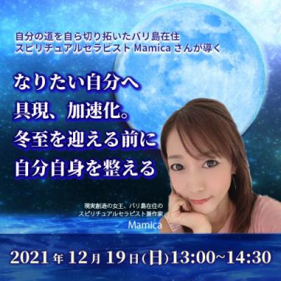 12/19開催!「なりたい自分へ具現、加速化。冬至を迎える前に自分自身を整える」-Mamica