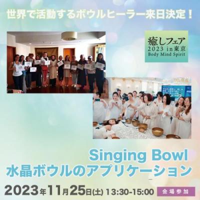 癒しフェア東京:Singing Bowl 水晶ボウルのアプリケーション - ワン・レイ