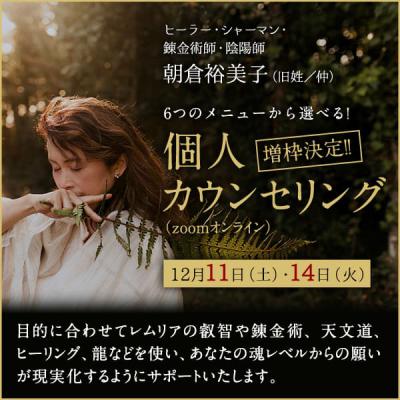 12月11日(土)&12月14日(火)追加開催　朝倉裕美子「個人カウンセリング」