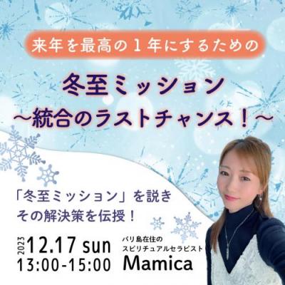 録画販売:「来年を最高の1年にするための『冬至ミッション～統合のラストチャンス!』」Mamica