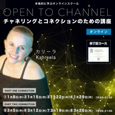 2026年1月修了証コーススタート:チャネリング8週コース『オープニング トゥ チャネル 』カリーラ