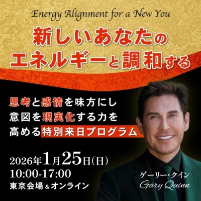 ゲーリー・クイン2026来日セミナー!新しいあなたのエネルギーと調和する(オンライン有)