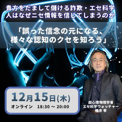 貴方をだまして儲ける詐欺・エセ科学～人はなぜニセ情報を信じてしまうのか～― 種市孝