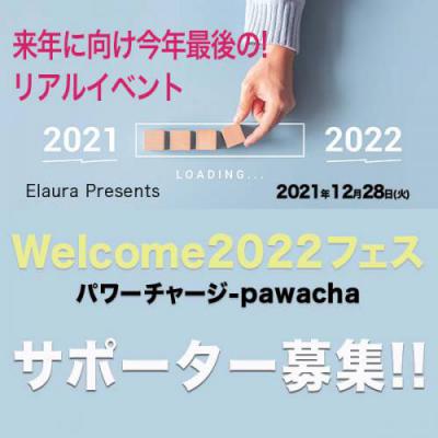 【サポーターブース】12月28日(火)開催/Welcom2022フェス