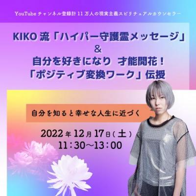 KIKO流「ハイパー守護霊メッセージ」&自分を好きになり才能開花!「ポジティブ変換ワーク」伝授