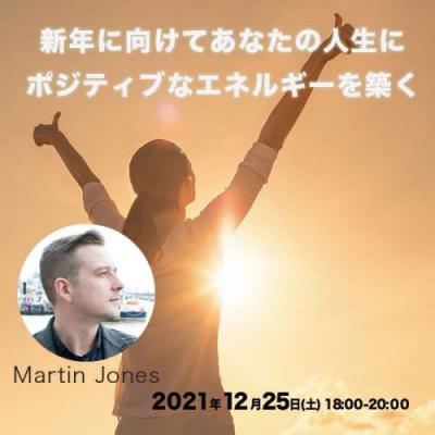 12月25日開催『新年に向けてあなたの人生にポジティブなエネルギーを築く』マーティンジョーンズ