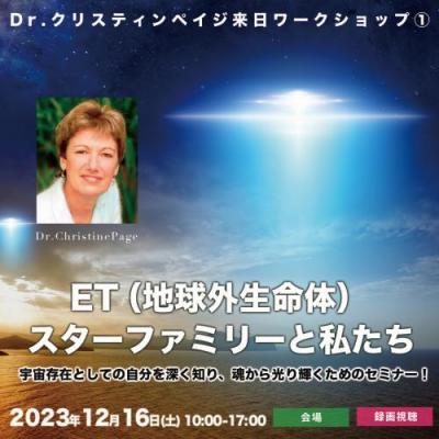 12/16日開催!!「ET(地球外生命体)、スターファミリーと私たち」クリスティンペイジ