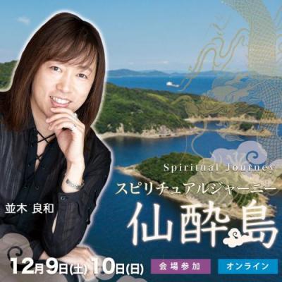 【録画】12月9日(土)10日(日)開催:並木良和スピリチュアルジャーニーin仙酔島  Vol.18