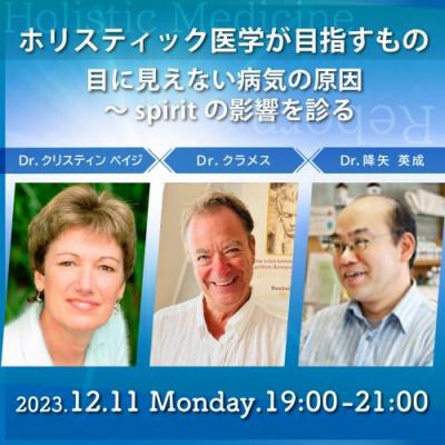 ホリスティック医学が目指すもの ～「目に見えない病気の原因～spiritの影響を診る」～