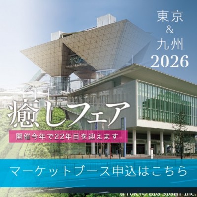 【癒しフェア2026東京&九州】癒しマーケットスペース　募集開始!