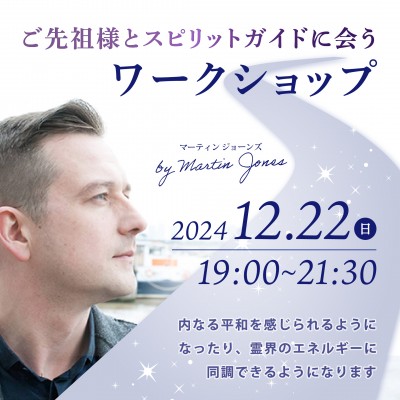 12月22日(日)開催! ご先祖様とスピリットガイドに会うワークショップ〜マーティンジョーンズ