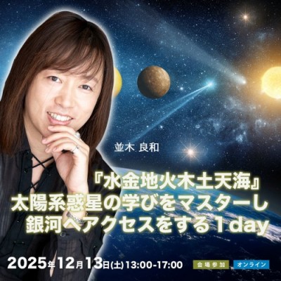 並木良和12/13『水金地火木土天海』太陽系惑星の学びをマスターし銀河へアクセスをする1day