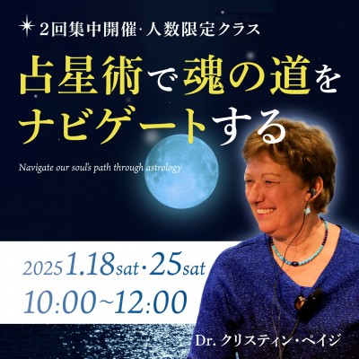 2025年1月開催!「占星術で魂の道をナビゲートする」(人数限定クラス)- Dr.クリスティンペイジ
