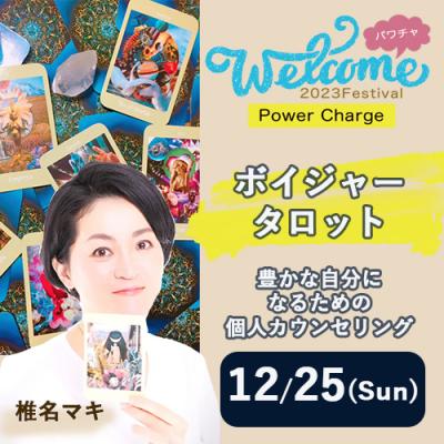 【Welcom2023フェス】ボイジャータロット:豊かな自分になるための個人カウンセリング-椎名マキ