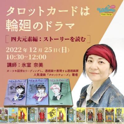 【録画販売】第4回 タロットカードは輪廻のドラマ「四大元素編 ストーリーを読む」‐氷室奈美