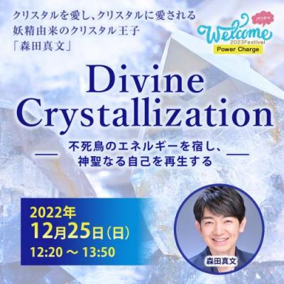 【録画】　【Welcome2023フェス】不死鳥のエネルギーを宿し 神聖なる自己を再生する～森田真文