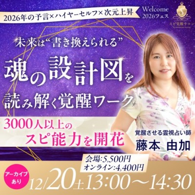 【Welcome2026フェス】未来は“書き換えられる”─魂の設計図を読み解く覚醒ワーク-藤本由加