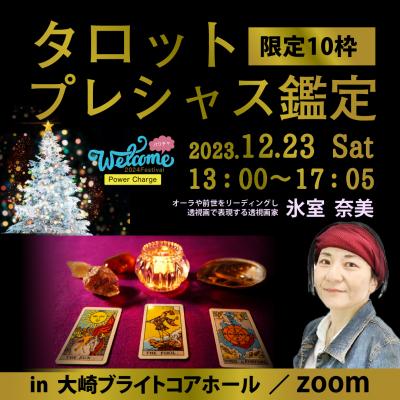 12/23【Welcom2024フェス】タロットプレシャス鑑定-氷室奈美