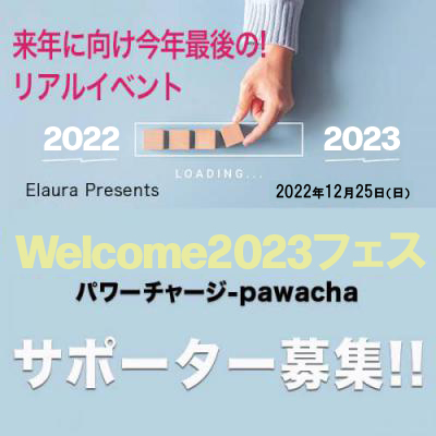 【サポーターブース】12月25日(日)開催/Welcom2023フェス