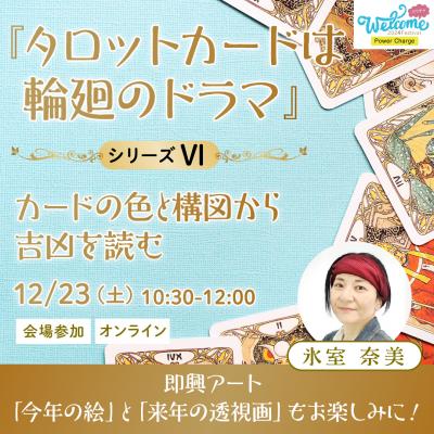 12/23【Welcome2024フェス】タロットカードは輪廻のドラマVI～氷室奈美