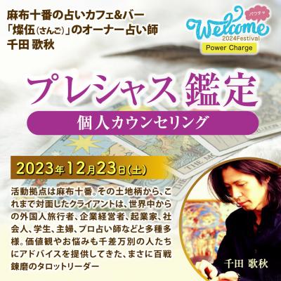 12/23【Welcome2024フェス】プレシャス鑑定～麻布十番のタロットリーダー～千田歌秋