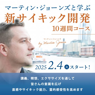 2月4日(火)スタート!「マーティン・ジョーンズと学ぶ新サイキック開発10週間コース 」