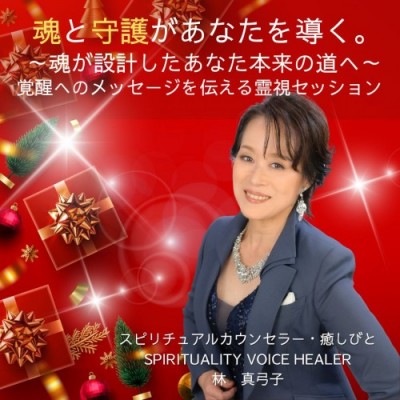 12/20【Welcome2026フェス】覚醒へのメッセージを伝える霊視セッション～林真弓子