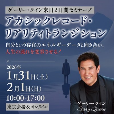 ゲーリー・クイン来日2日間セミナー!アカシックレコード・リアリティトランジション
